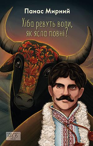 Хіба ревуть воли, як ясла повні? by Панас Мирний