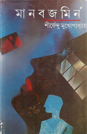 Mānabajamina by Sirshendu Mukhopadhyay