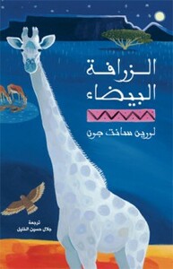 The White Giraffe الزرافة البيضاء by Lauren St. John