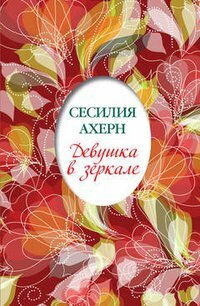 Девушка в зеркале by Cecelia Ahern