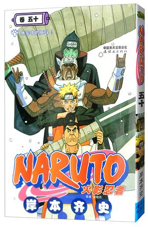 Naruto #50 by Masashi Kishimoto