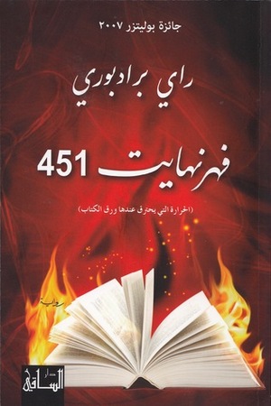 فهرنهايت 451 by Ray Bradbury