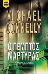 Ο πέμπτος μάρτυρας by Michael Connelly
