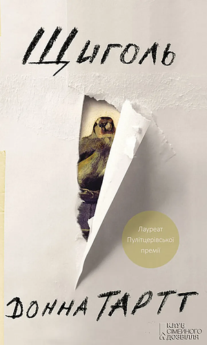 Щиголь (Shhigol') by Donna Tartt