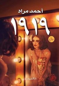 1919 by أحمد مراد