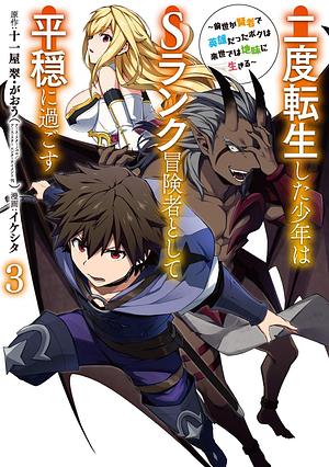 The Re-Reincarnated Boy Lives Peacefully as an S-Rank Adventurer: I, a Sage and Hero in My Previous Lives, Will Live a Simple Life in My Next (Manga) Volume 3 by Ikeshita, Juuichiya Sui