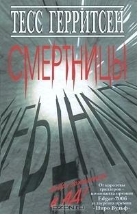 Смертницы by Tess Gerritsen, Тесс Герритсен, Ирина Литвинова