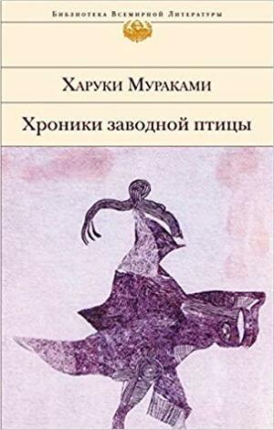 Хроники Заводной Птицы by Харуки Мураками