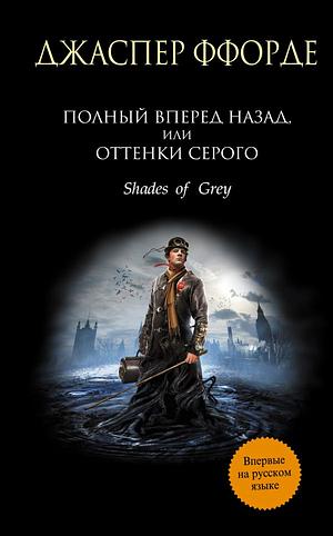 Полный вперед назад  или Оттенки серого by Джаспер Ффорде