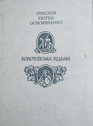 Конотопська відьма by Григорій Квітка-Основ'яненко