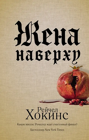 Жена наверху by Rachel Hawkins