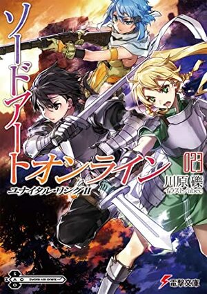 ソードアート・オンライン 23 ユナイタル・リングII Sōdo āto onrain 23 Yunaitaru Ringu II by 川原 礫