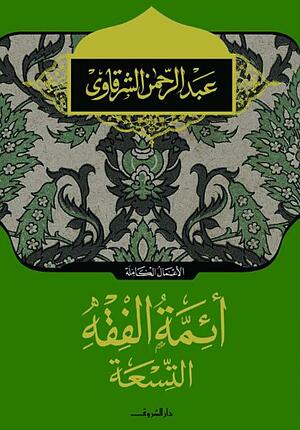 أبناء رفاعة: الثقافة والحرية by بهاء طاهر