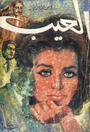 العيب by Yusuf Idris, يوسف إدريس