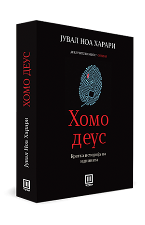 Хомо Деус by Yuval Noah Harari, Yuval Noah Harari