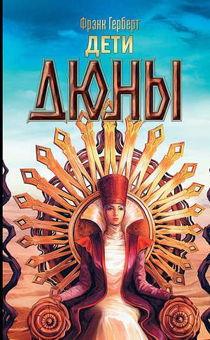 Дети Дюны by Frank Herbert