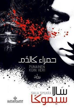 حمراء كالدم - As Red As Blood by Salla Simukka, أفنان محمد سعد الدين