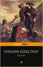 Гамлет by William Shakespeare