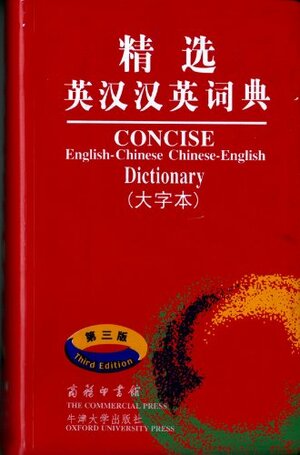 Concise English : Chinese Chinese, English Dictionary by Martin H. Manser