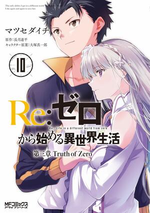 Re:ゼロから始める異世界生活 第三章 Truth of Zero 10 Re:Zero Kara Hajimeru Isekai Seikatsu - Daisanshou - Truth of Zero 10 by Tappei Nagatsuki, Shinichirou Otsuka