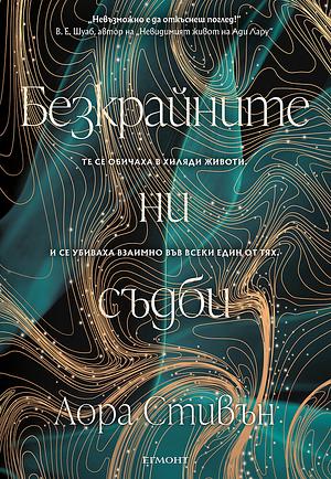 Безкрайните ни съдби by Лора Стивън, Laura Steven