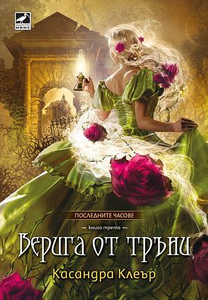 Верига от тръни by Cassandra Clare