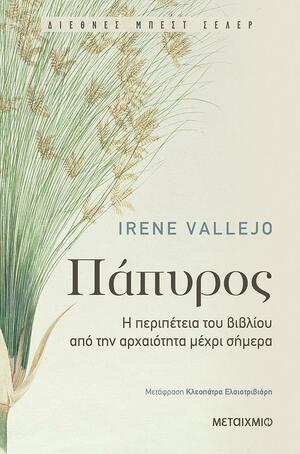 Πάπυρος: Η περιπέτεια του βιβλίου από την αρχαιότητα μέχρι σήμερα by Κλεοπάτρα Ελαιοτριβιάρη, Irene Vallejo