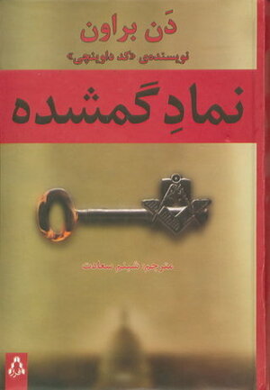 نماد گمشده by شبنم سعادت, Dan Brown