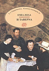 Η ταβέρνα by Νίκος-Αλέξης Ασλάνογλου, Émile Zola
