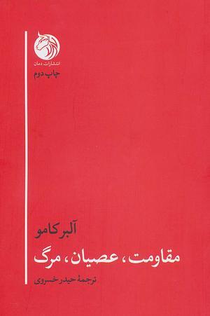 مقاومت، عصیان، مرگ by Albert Camus