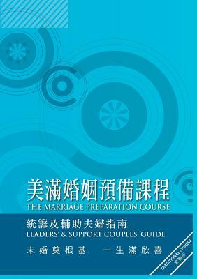 Marriage Preparation Course Leader's Guide, Chinese Traditional by Nicky and Sila Lee