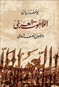 اللاهوت العربي وأصول العنف الديني by يوسف زيدان
