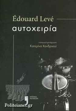 Αυτοχειρία by Édouard Levé