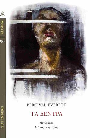 Τα δέντρα  by Percival Everett