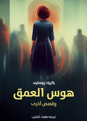 هوس العمق by Patrick Süskind, باتريك زوسكند