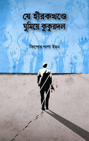 যে হীরকখণ্ডে ঘুমিয়ে কুকুরদল by কিশোর পাশা ইমন