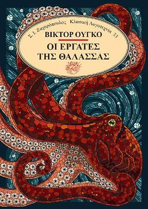 Οι εργάτες της θάλασσας  by Victor Hugo