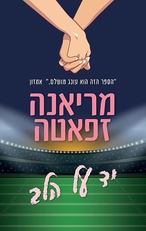 יד על הלב by Mariana Zapata, מריאנה זפאטה