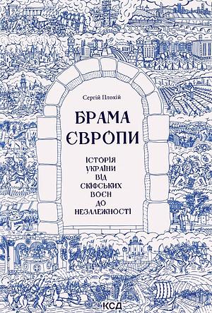 Брама Європи. Історія України від скіфських воєн до незалежності by Serhii Plokhy, Сергій Плохій