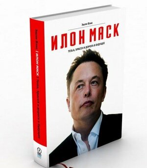 Илон Маск: Tesla, SpaceX и дорога в будущее by Эшли Вэнс, Ashlee Vance