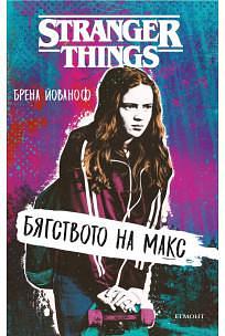 Stranger Things: Бягството на Макс by Брена Йованоф, Brenna Yovanoff, Brenna Yovanoff