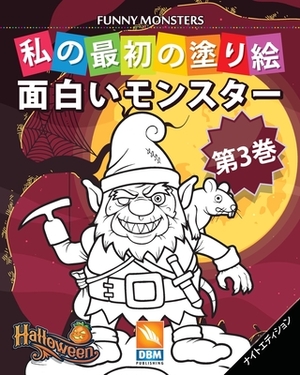 &#38754;&#30333;&#12356;&#12514;&#12531;&#12473;&#12479;&#12540; - Funny Monsters - &#31532;3&#24059; - &#12490;&#12452;&#12488;&#12456;&#12487;&#1245 by Dbm Publishing