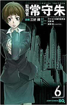 Tarkastaja Akane Tsunemori 6 by Psycho-Pass Committee, Hikaru Miyoshi, Gen Urobuchi, Akira Amano