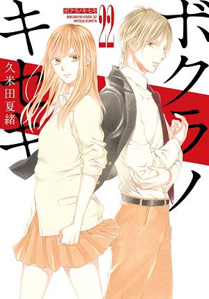 ボクラノキセキ 22 [Bokura no Kiseki 22] by Kumeta Natsuo