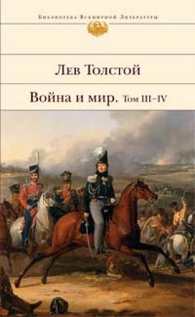 Война и мир by Leo Tolstoy