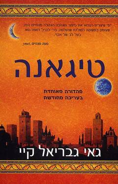 טיגאנה by Guy Gavriel Kay