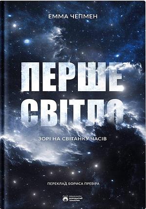 Перше світло by Emma Chapman