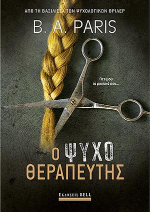 Ο ψυχοθεραπευτής by B.A. Paris