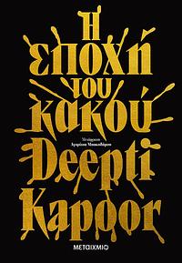 Η Εποχή του Κακού by Deepti Kapoor