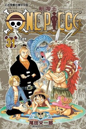One Piece 31: 在這裡 by 尾田榮一郎, Eiichiro Oda
